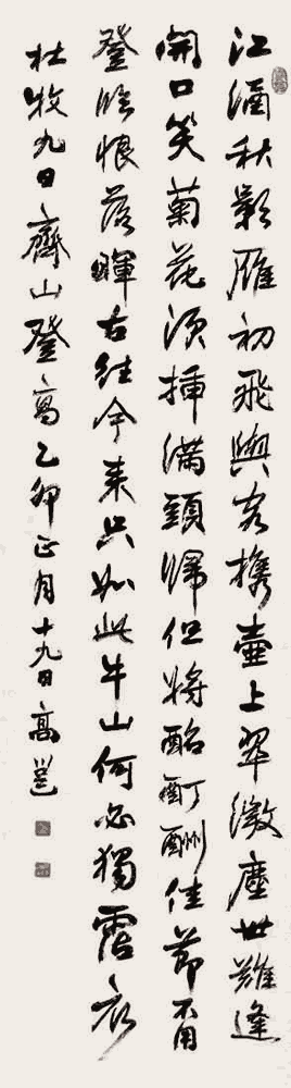 高邕行书：杜牧《九日齐山登高》_唐诗书法作品
