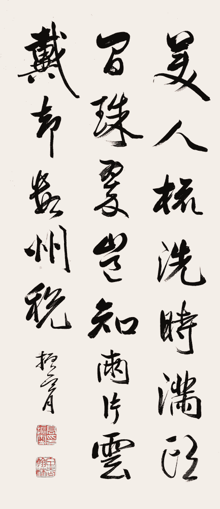 高振霄 行书:郑遨《富贵曲》_唐诗书法作品