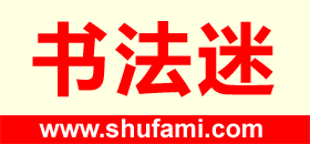 【Mydoso公式アカウント05】沈粲 草書古詩/ 宋克 公讌詩 セット 黄君实草书：李商隐《锦瑟》_唐诗书法作品